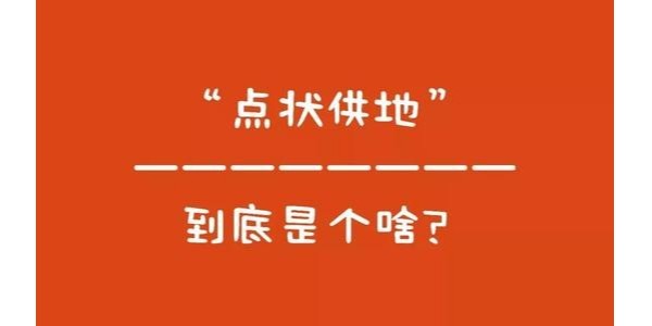 什么是“點(diǎn)狀供地”？如何操作？